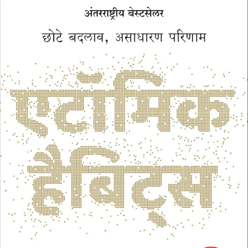 Atomic Habits: Chote Badlav, Asadharan Parinaam (Hindi)